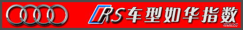 奥迪RS首次入华 探秘运动王者&ldquo;神秘&rdquo;背后
