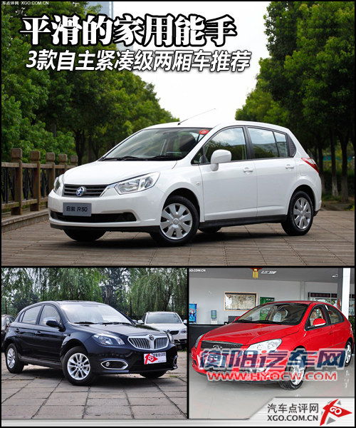 平滑的家用能手 3款自主紧凑两厢车推荐