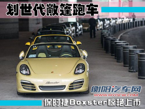 划世代敞篷跑车 保时捷Boxster惊艳上市