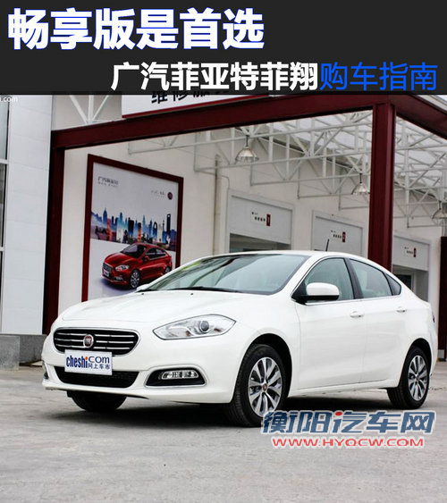 畅享版成首选 广汽菲亚特菲翔购买推荐