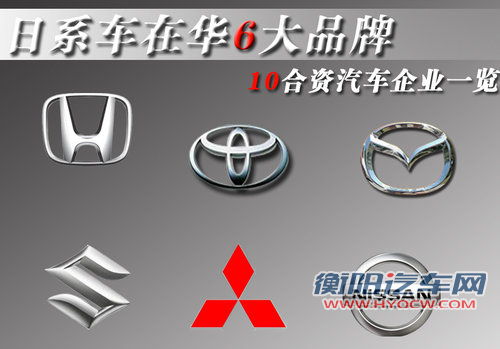日系车在华6大品牌 10合资汽车企业一览