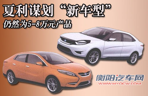 夏利谋划“新车型” 仍然为5-8万元产品