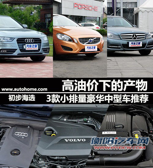 高油价下的产物 小排量豪华中型车推荐