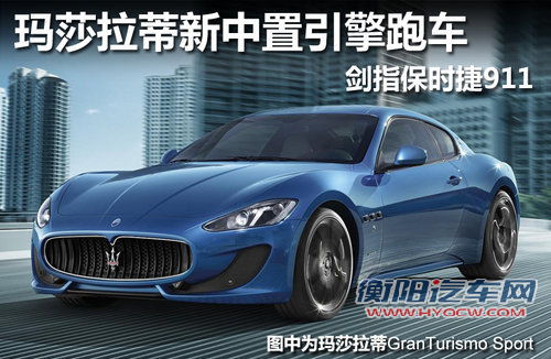 玛莎拉蒂全新敞篷版 巴黎亮相/引擎中置