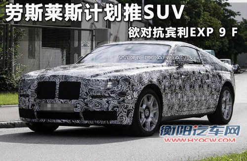 劳斯莱斯计划推SUV 欲对抗宾利EXP 9 F