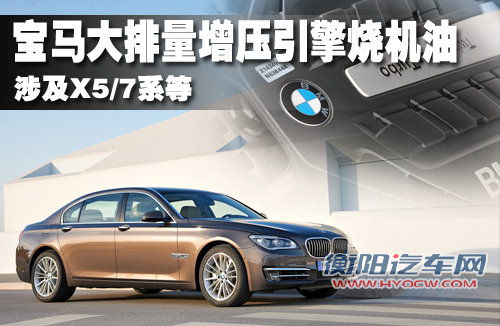 宝马大排量增压引擎烧机油 涉及X5/7系等
