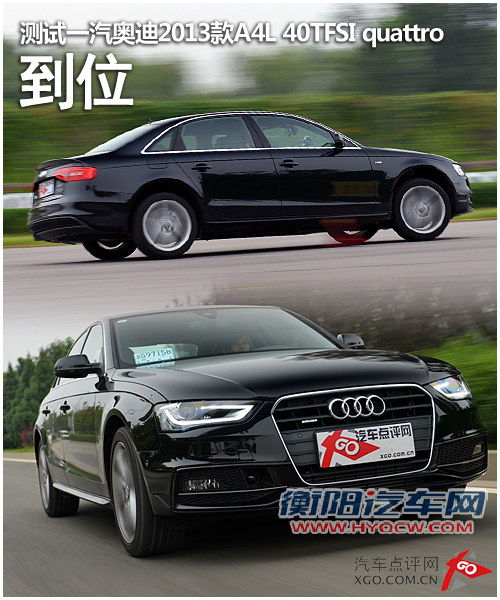 双离合＋四驱系统 测试2013款奥迪A4L 40TFSI