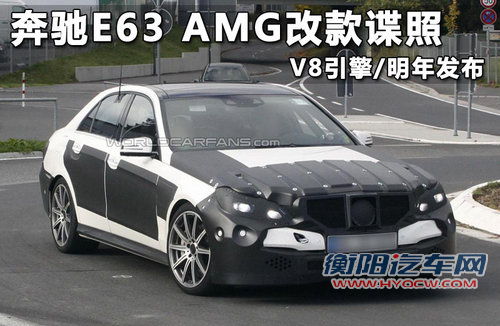 奔驰E63 AMG改款谍照 明年发布/V8引擎