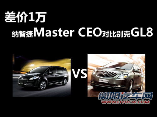差价1万 纳智捷Master CEO对比别克GL8