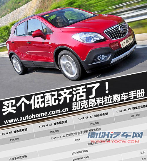 买个低配齐活了 别克昂科拉购车手册