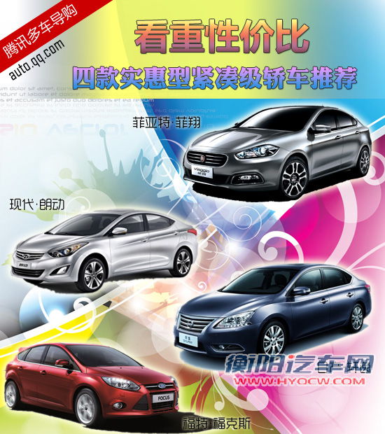 热销实惠型紧凑级轿车推荐 更看重性价比