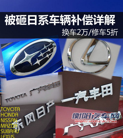 换车2万/修车5折 被砸日系车辆补偿详解