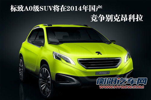标致2008将2014年国产 竞争别克-昂科拉