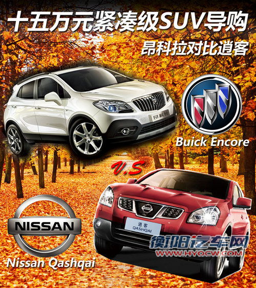 十五万元紧凑级SUV导购 昂科拉对比逍客