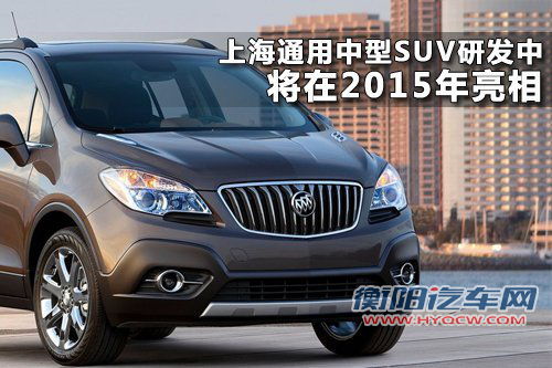 别克中型SUV将2015年国产 瞄准大众途观