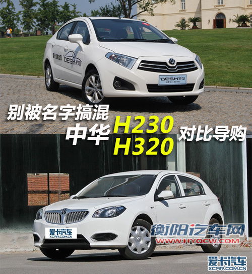 别被名字搞混 中华H230/H320对比导购