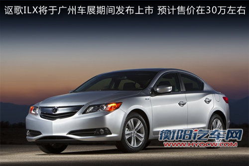 讴歌ILX广州车展上市 汽油2.0L明年引入
