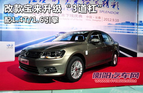 改款宝来升级“3道杠” 配1.4T/1.6引擎