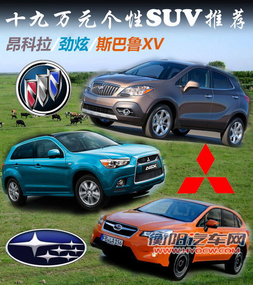 十九万元SUV推荐 昂科拉/劲炫/斯巴鲁XV