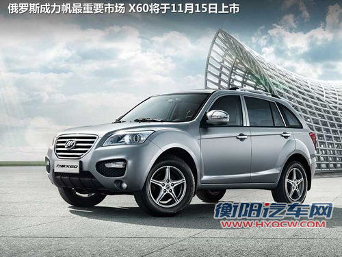 X60入俄罗斯/海外7大工厂 力帆战略解读