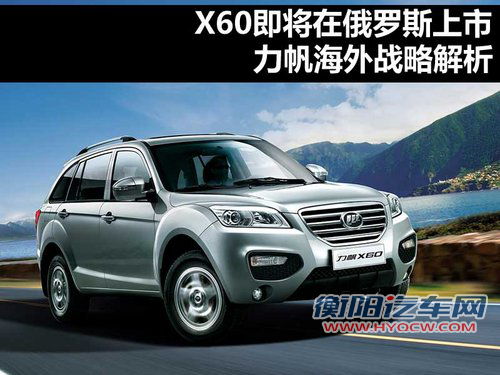 X60入俄罗斯/海外7大工厂 力帆战略解读