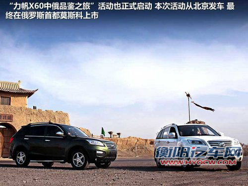 X60入俄罗斯/海外7大工厂 力帆战略解读
