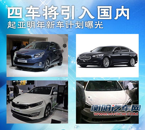 四车将引入国内 起亚明年新车计划曝光