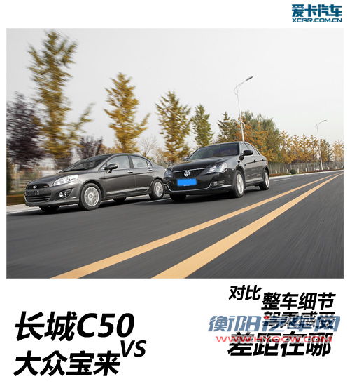 自主与合资差在哪 长城C50对比大众宝来