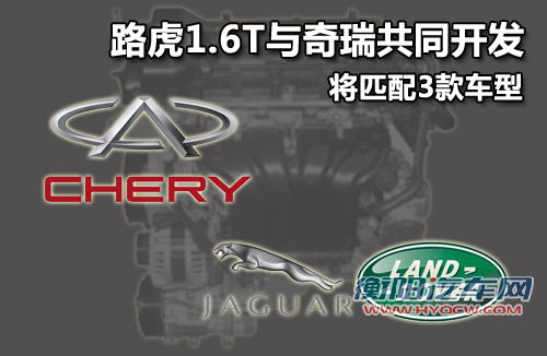 路虎1.6T与奇瑞共同开发 将匹配3款车型
