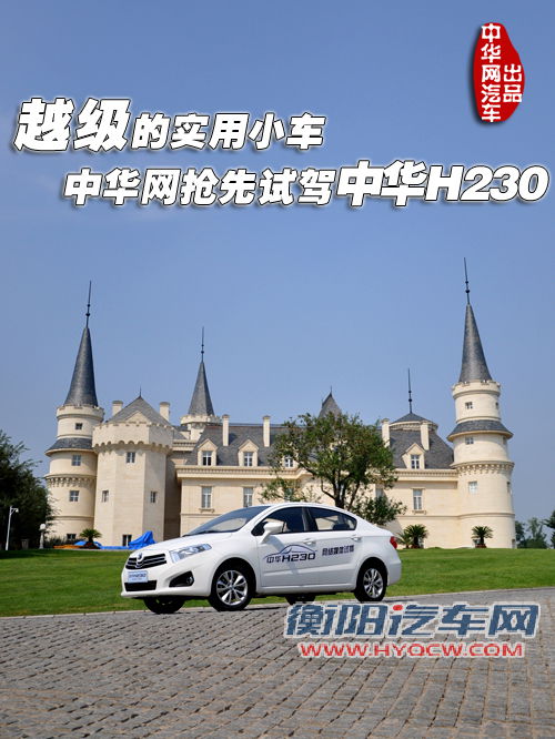 越级的实用小车 中华网抢先试驾中华H230