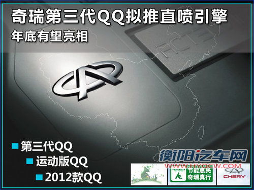 奇瑞第三代QQ拟推直喷引擎 年底有望亮相