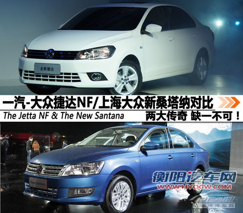 新桑塔纳/捷达NF对比 两大传奇缺一不可 新桑塔纳/捷达NF对比 两大传奇缺一不可
