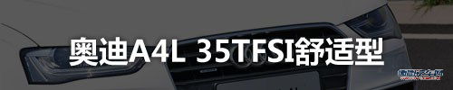 从实用出发 奥迪A4L全系选装方案推荐 汽车之家