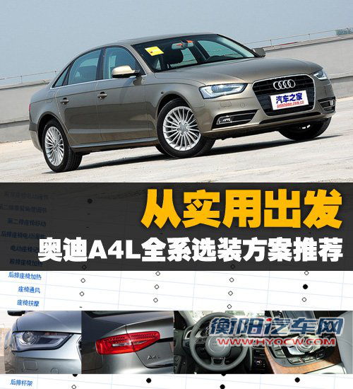 从实用出发 奥迪A4L全系选装方案推荐 汽车之家 从实用出发 奥迪A4L全系选装方案推荐 汽车之家