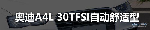 从实用出发 奥迪A4L全系选装方案推荐 汽车之家 从实用出发 奥迪A4L全系选装方案推荐 汽车之家