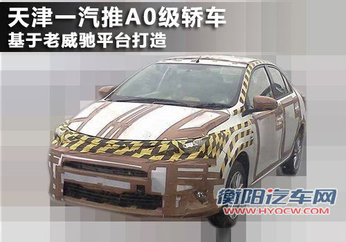 天津一汽推A0级轿车 基于老威驰平台打造