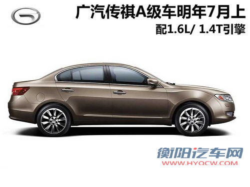 广汽A级车明年7月上市 配1.6L/1.4T引擎