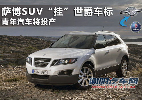 萨博SUV“挂”世爵车标 青年汽车将投产