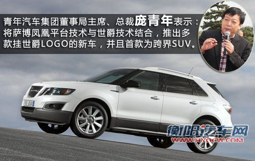 萨博SUV“挂”世爵车标 青年汽车将投产