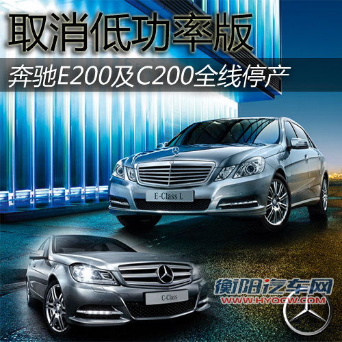 奔驰E200及C200全线停产 取消低功率版