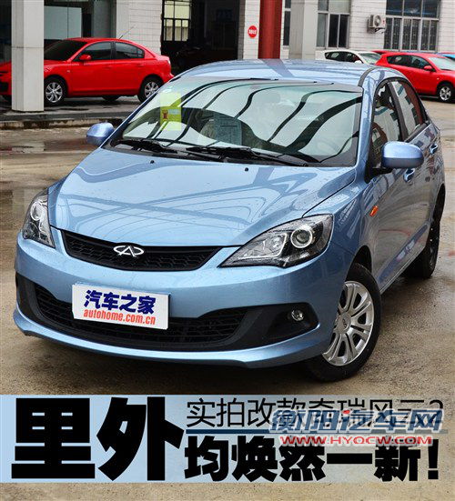 里外均焕然一新！实拍改款奇瑞风云2 汽车之家