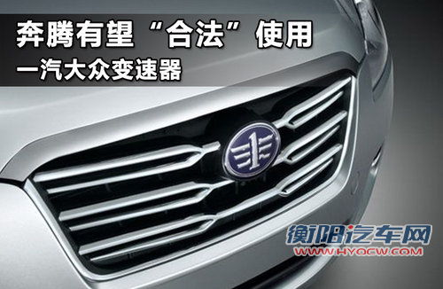 奔腾有望“合法”使用一汽大众变速器