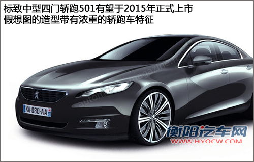 标致将推中型四门轿跑车 与大众CC竞争