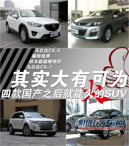 其实大有可为 四款国产之后就能火的SUV