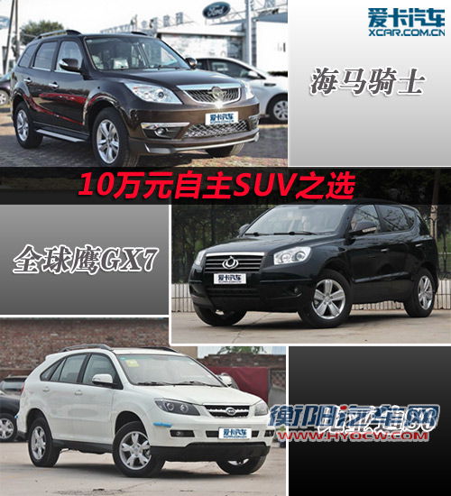 10万元自主SUV GX7/比亚迪S6/海马骑士 10万元自主SUV GX7/比亚迪S6/海马骑士