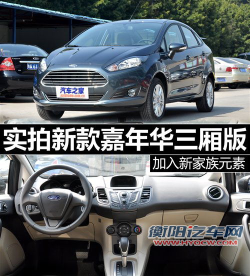 加入新家族元素 实拍新款嘉年华三厢版