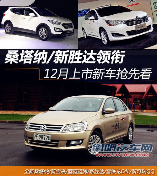 桑塔纳/新胜达领衔 12月上市新车抢先看