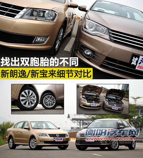 找出双胞胎的不同 朗逸/宝来细节对比