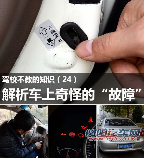 驾校不教的知识(24)车上奇怪的“故障” 汽车之家