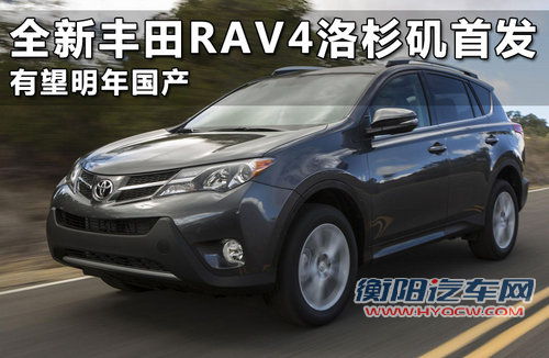 全新丰田RAV4洛杉矶首发 有望明年国产